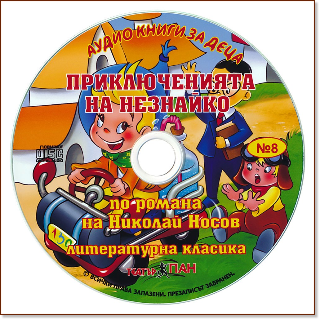 Приключенията на Незнайко - Аудио книга - Николай Носов - продукт