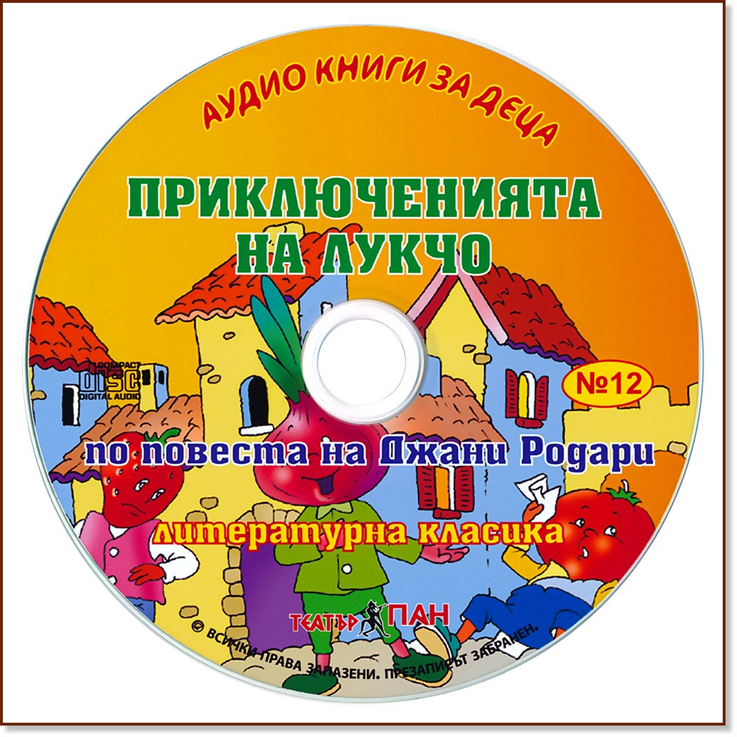 Приключенията на Лукчо - Аудио книга - Джани Родари - продукт
