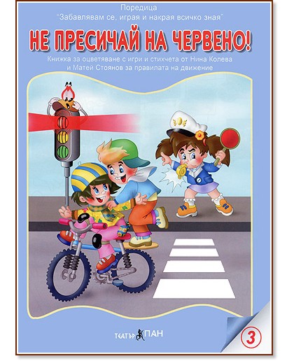 Забавлявам се, играя и накрая всичко зная: Не пресичай на червено - Нина Колева, Матей Стоянов - детска книга