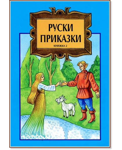 Руски приказки: Книжка 2 - детска книга