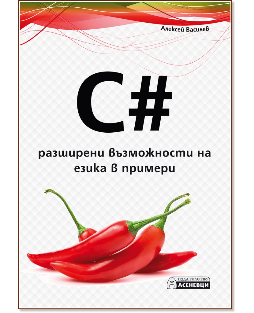 C# - разширени възможности на езика в примери - Алексей Василев - книга