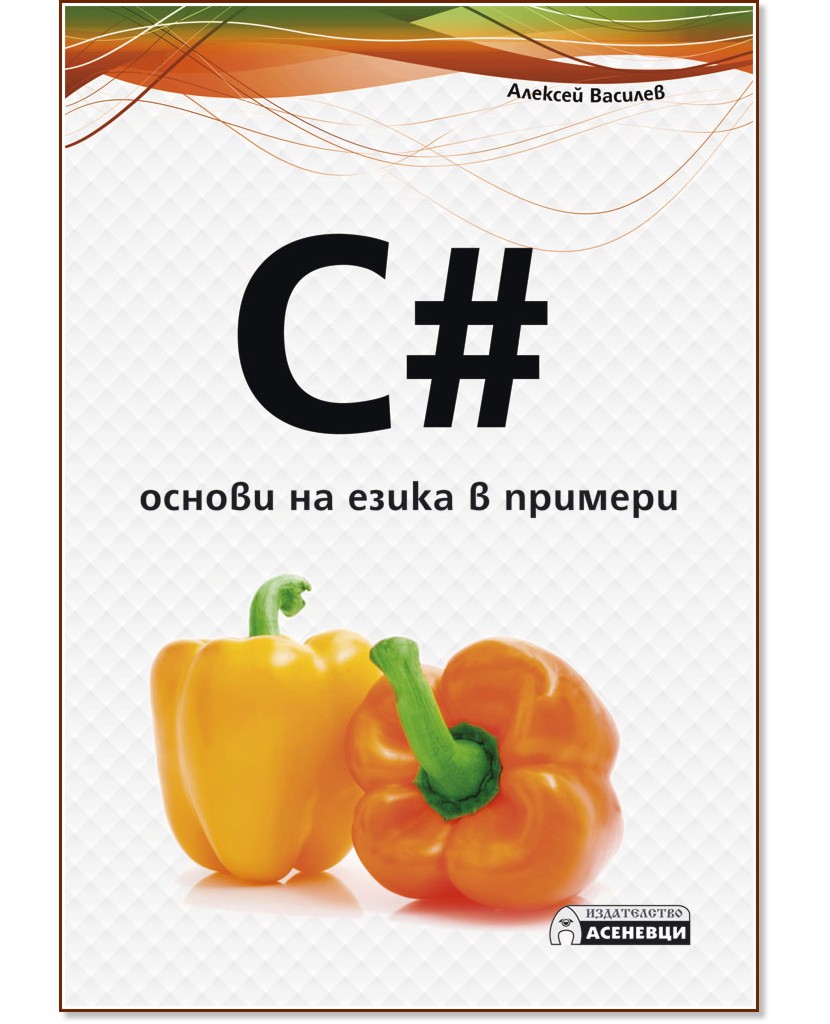 C# - основи на езика в примери - Алексей Василев - книга