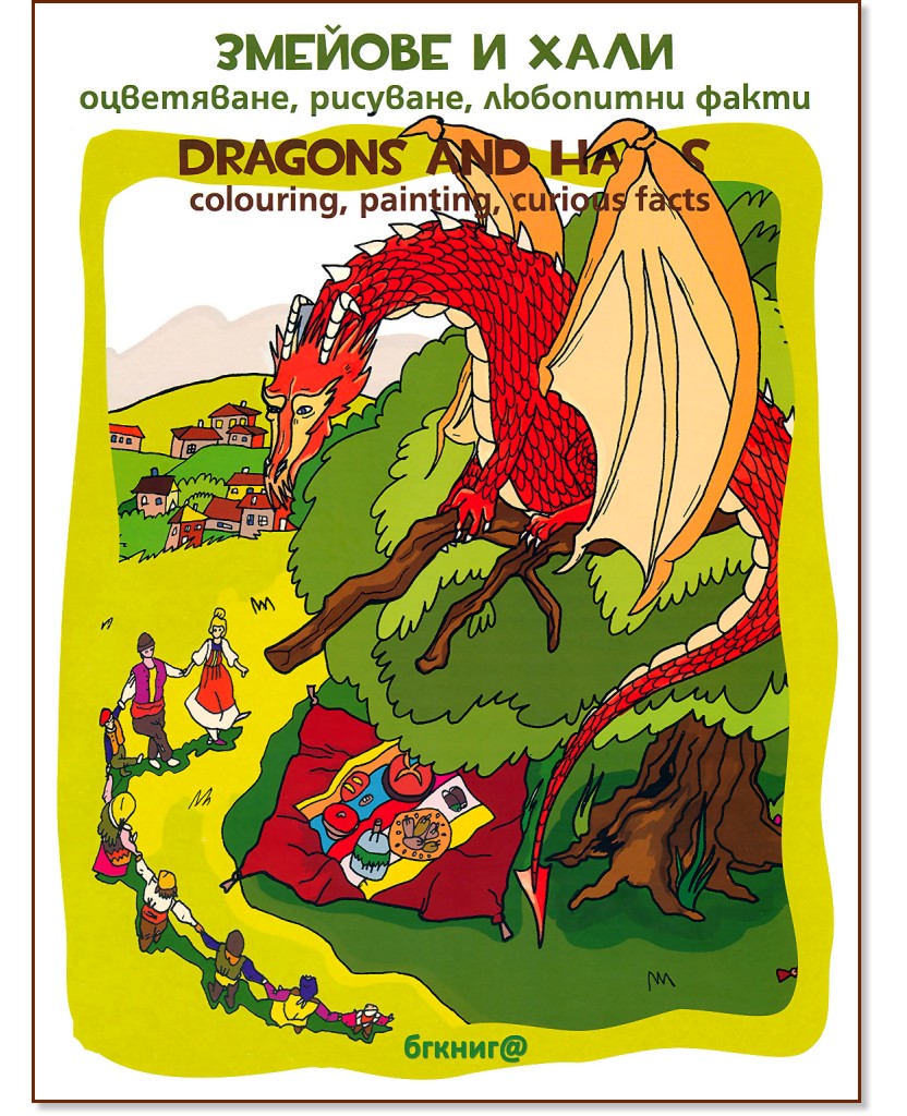   . , ,   : Dragons and Halas. Colouring, painting, curious facts -   -  