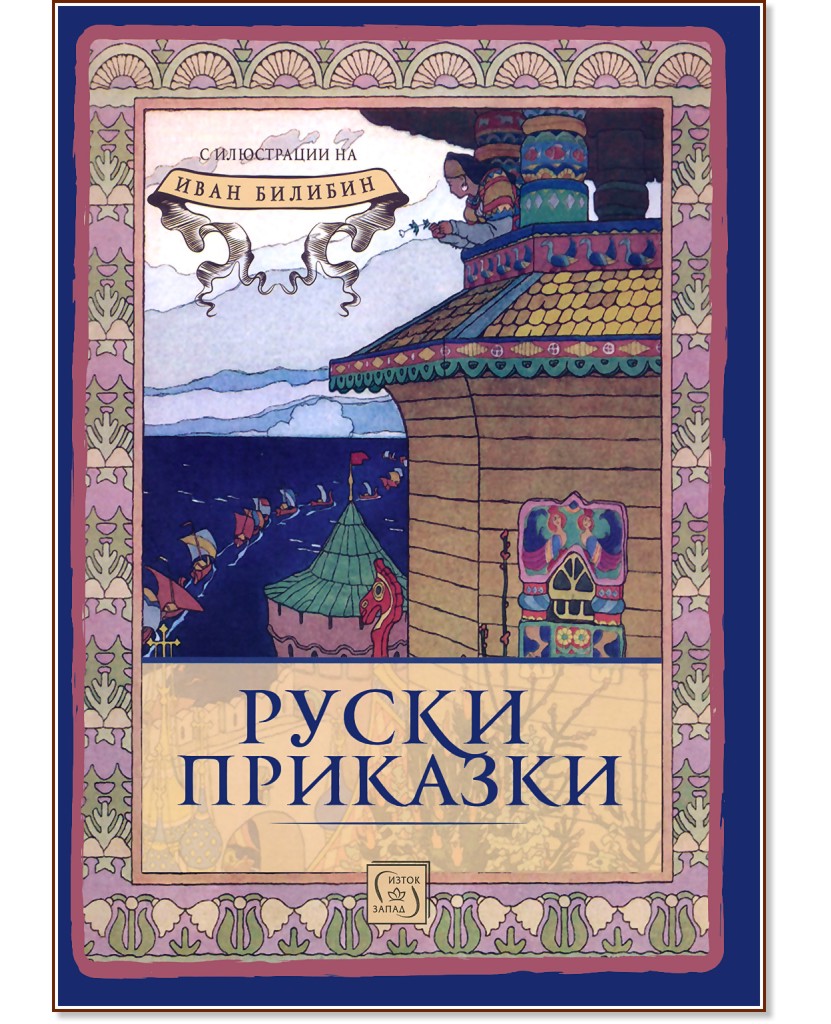 Руски приказки - детска книга