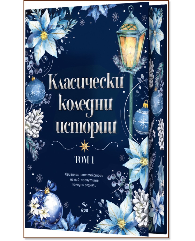 Класически коледни истории - том 1 Класически коледни истории - том 1 - книга