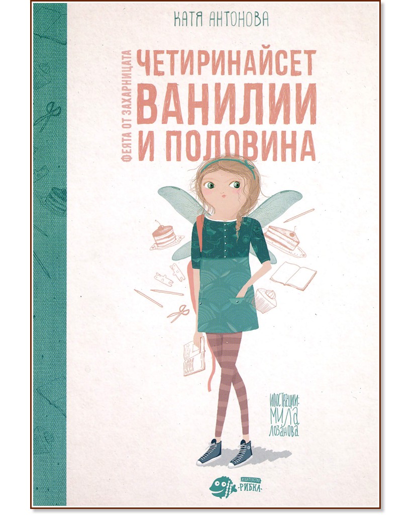 Феята от захарницата - книга 2: Четиринайсет ванилии и половина - Катя Антонова - книга