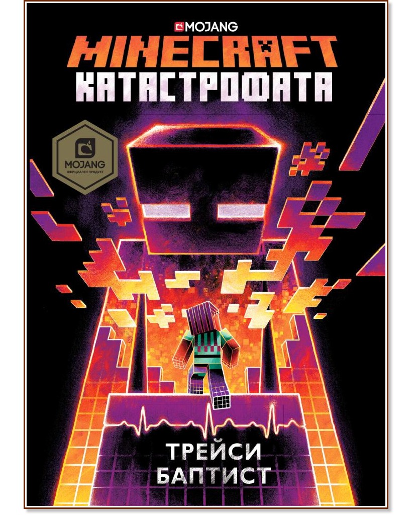 Minecraft: Катастрофата - Трейси Баптис - книга