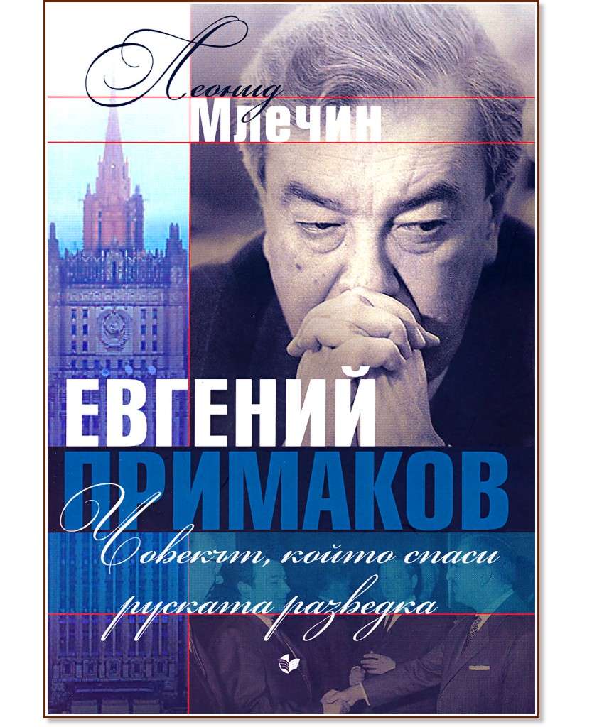Евгений Примаков : Човекът, който спаси руската разведка - Леонид Млечин - книга
