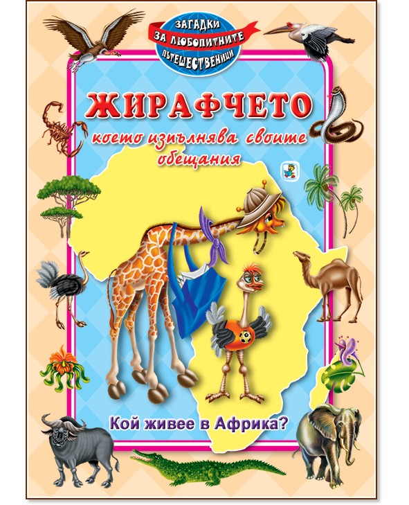 Загадки за любопитните пътешественици: Жирафчето, което изпълнява своите обещания - детска книга