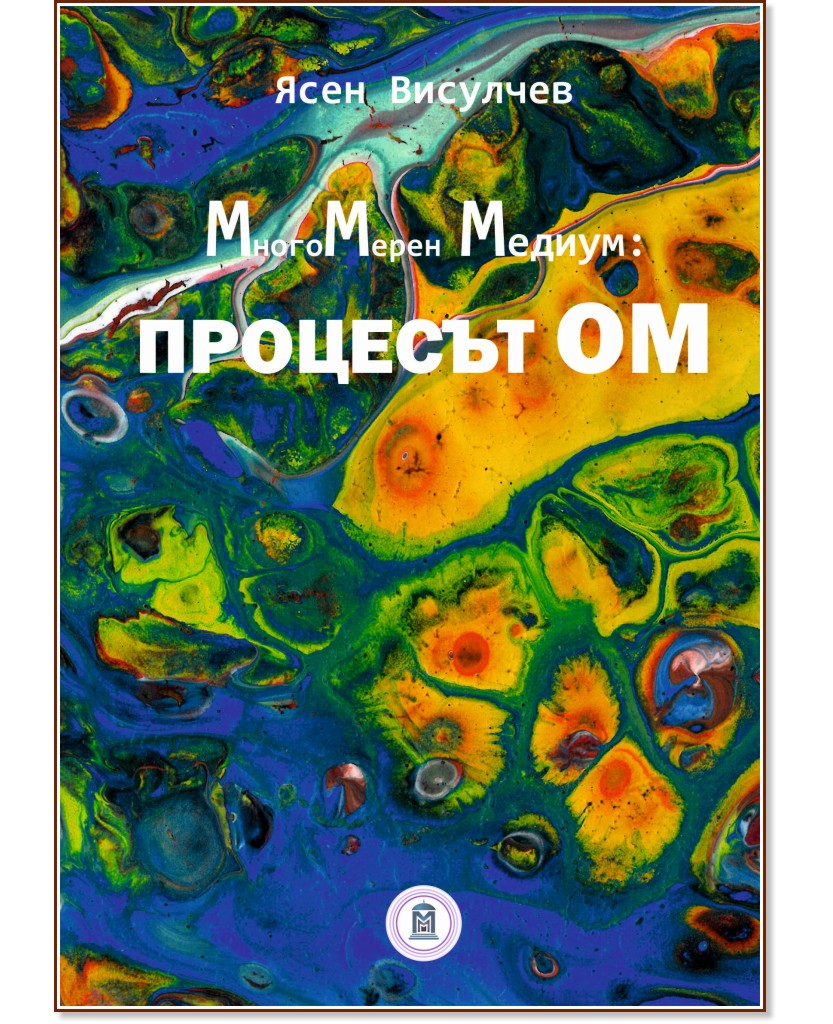 Многомерен медиум: Процесът ОМ - Ясен Висулчев - книга