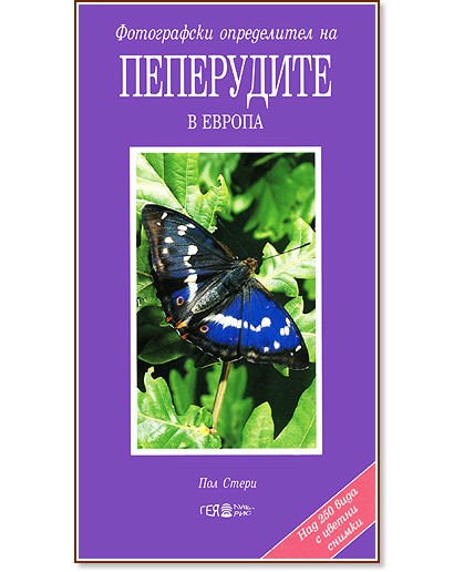 Фотографски определител на Пеперудите в Европа - Пол Стери - книга