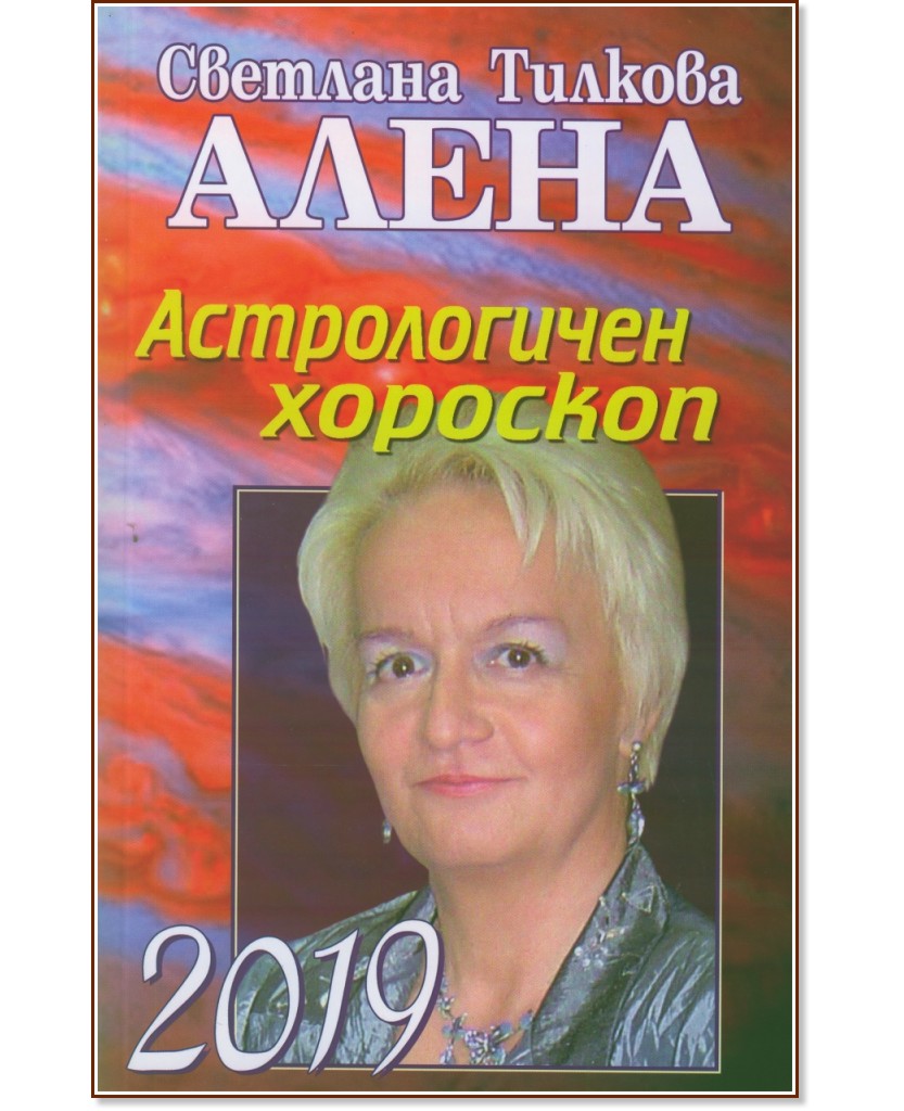 Астрологичен хороскоп 2019 - Светлана Тилкова - Алена - книга