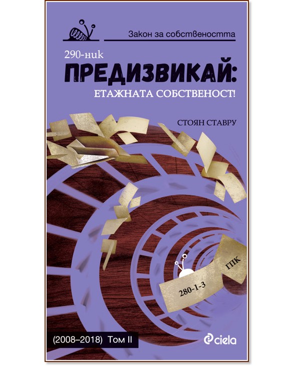 Предизвикай: Етажната собственост 2008 - 2018 - том 2 - Стоян Ставру - книга