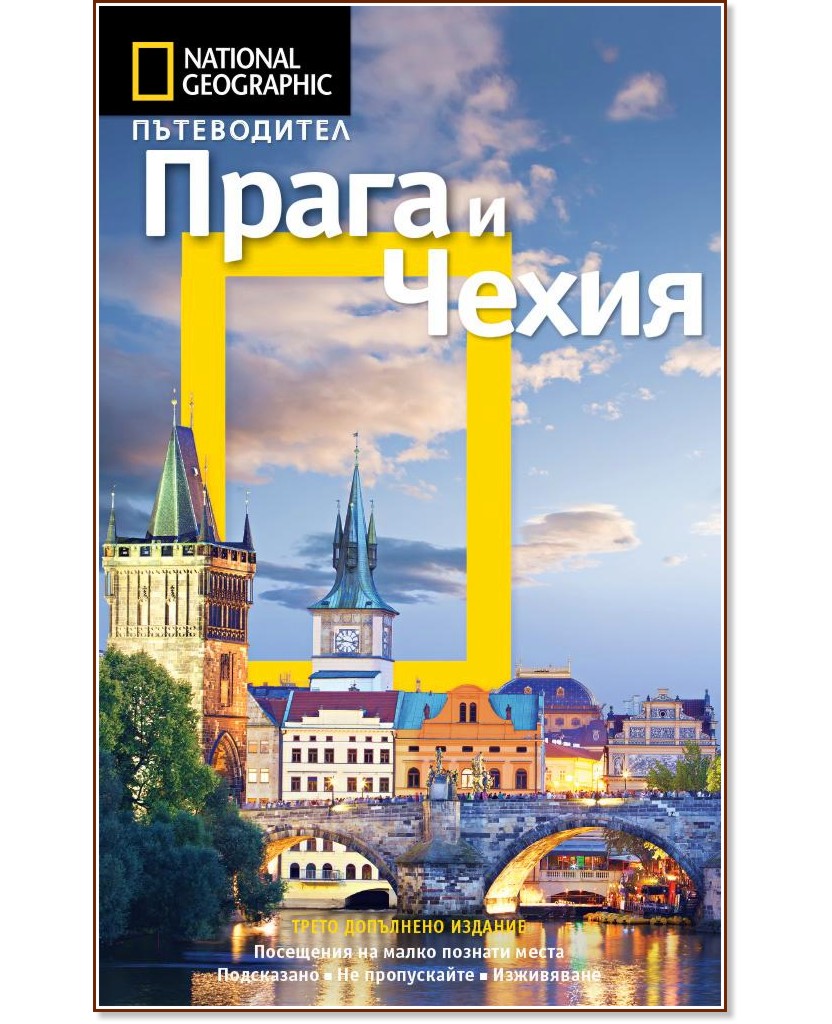 Пътеводител National Geographic: Прага и Чехия - Стивън Брук - книга