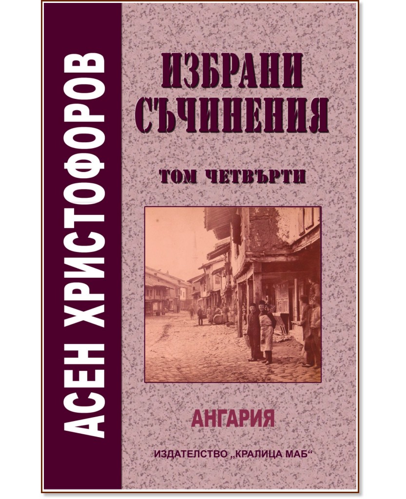 Избрани съчинения - том 4: Ангария - Асен Христофоров - книга