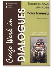Cargo Work in Dialogues/Товарно дело - Диалози Cargo Work in Dialogues/Товарно дело - Диалози - Соня Тончева - книга