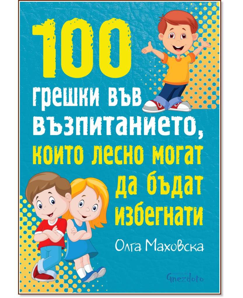 100 грешки във възпитанието, които лесно могат да бъдат избегнати - Олга Маховска - книга