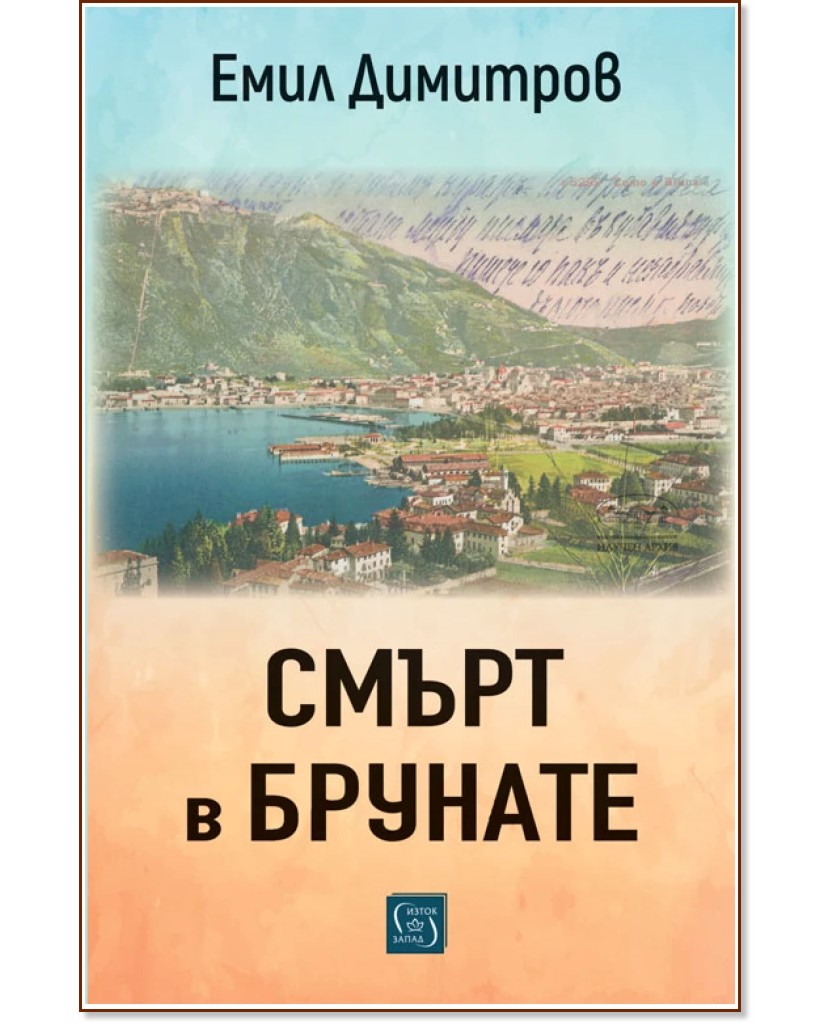 Смърт в Брунате Смърт в Брунате - Емил Димитров - книга