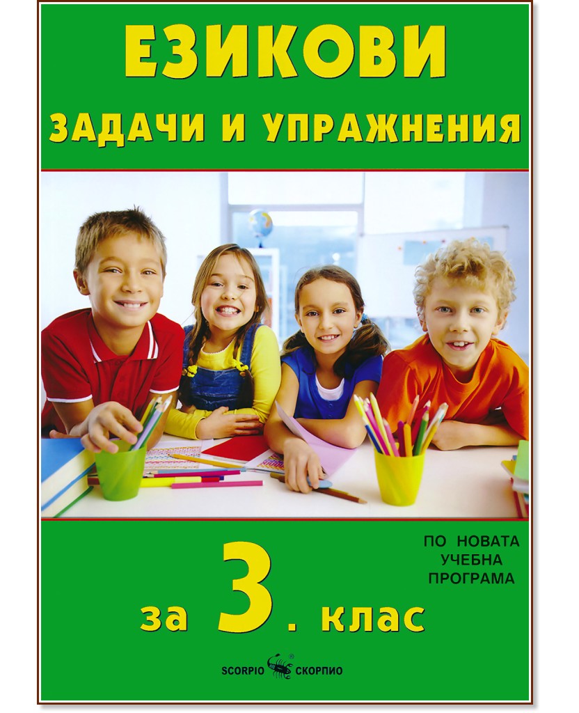 Езикови задачи и упражнения за 3. клас - Веселина Минчева - помагало