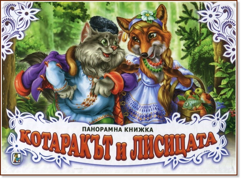 Котаракът и лисицата - панорамна книжка - детска книга