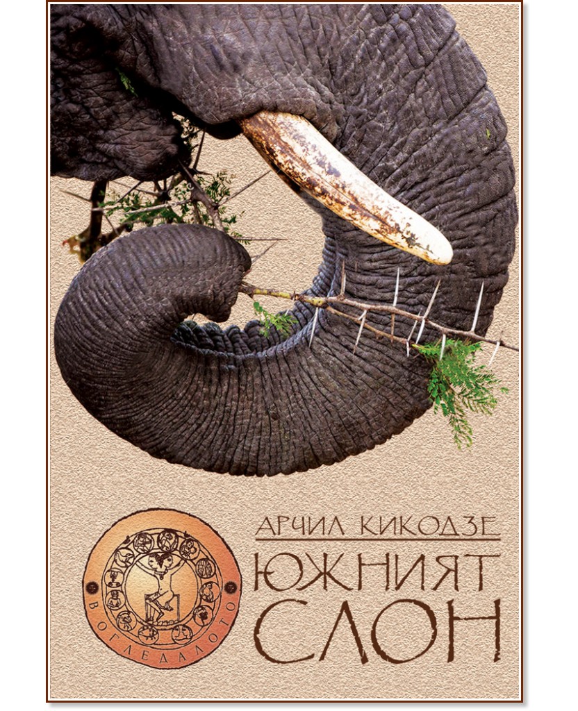 Южният слон - Арчил Кикодзе - книга