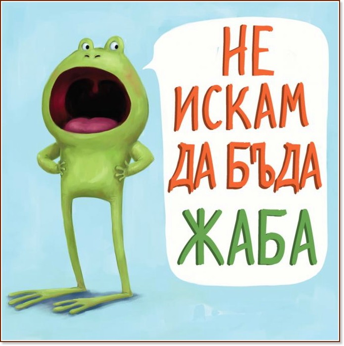 Не искам да бъда жаба - Дев Пети - книга