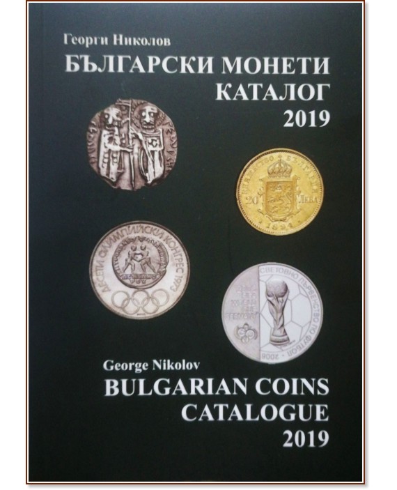   -  2019 : Bulgarian coins - catalogue 2019 -   - 