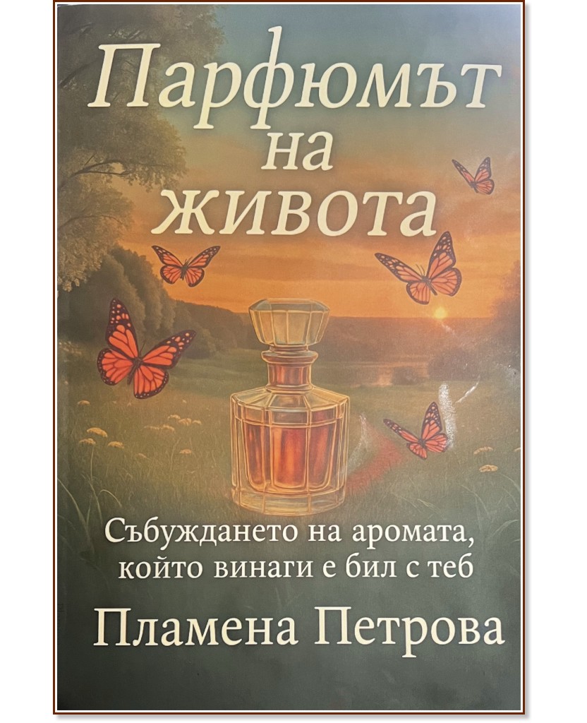 Парфюмът на живота Парфюмът на живота - Пламена Петрова - книга