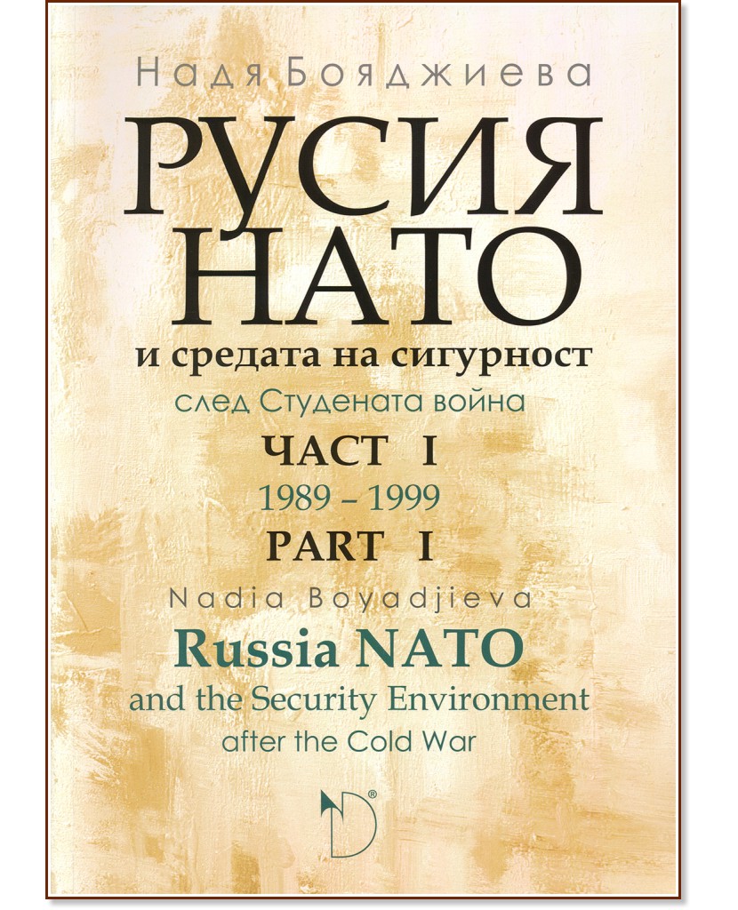 ,         -  1 : Russia, NATO and the Security Enviroment after the Cold War - part 1 -   - 