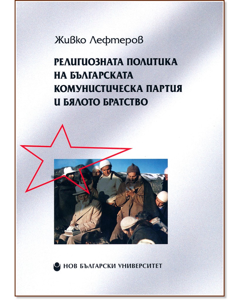 Религиозната политика на българската комунистическа партия и Бялото братство - Живко Лефтеров - книга
