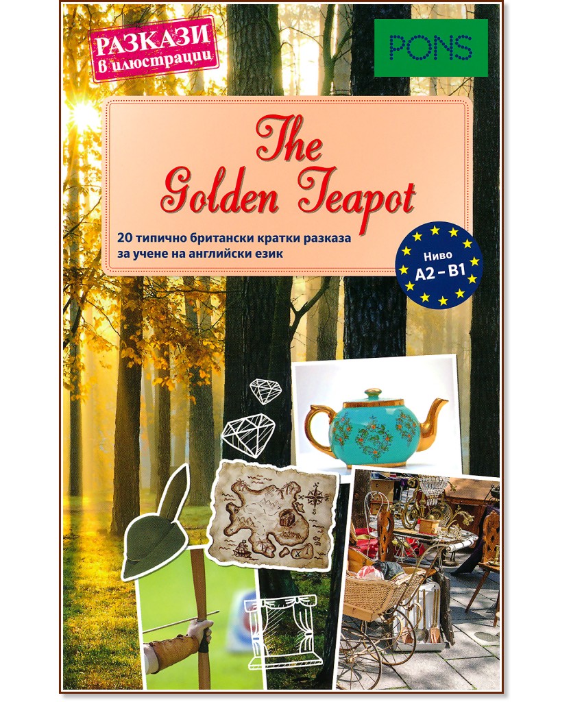 The Golden Teapot - ниво A2 - B1 : Разкази в илюстрации - Ема Булимор, Мери Евънс - книга