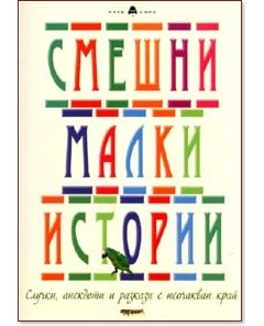 Смешни малки истории - Станимир Йотов - книга