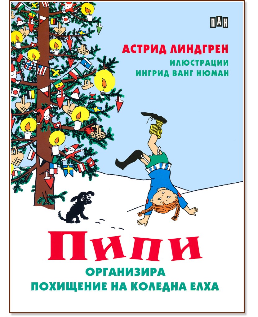 Пипи организира похищение на коледна елха - Астрид Линдгрен - детска книга