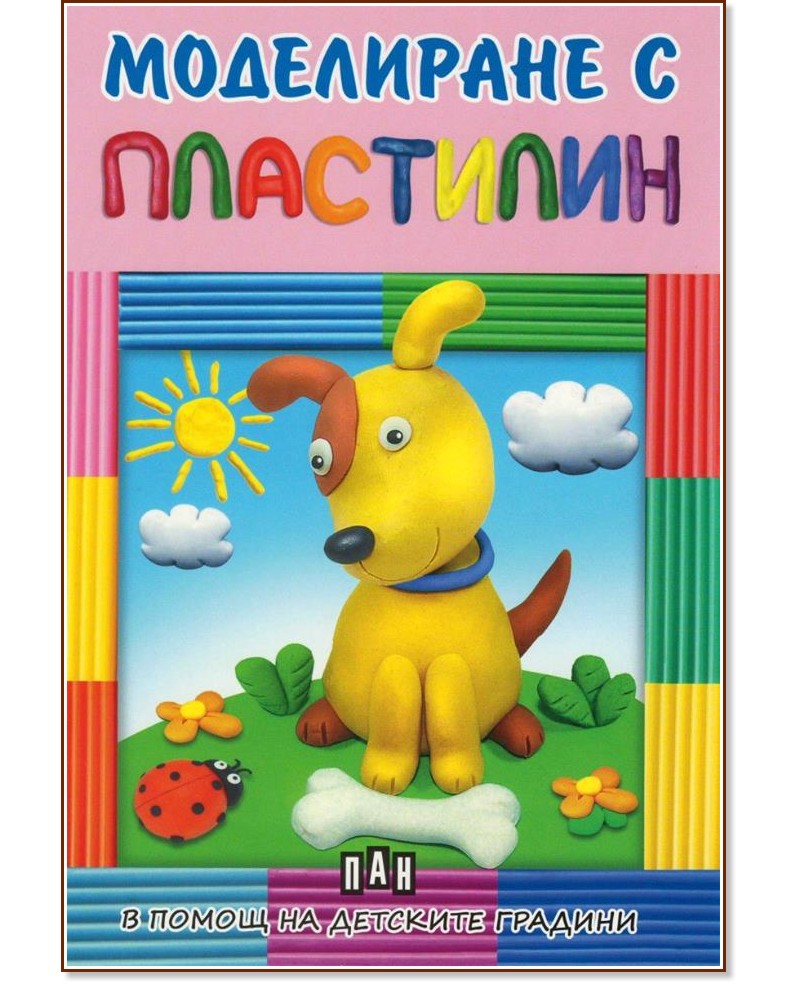 Моделиране с пластилин - Кученце - детска книга