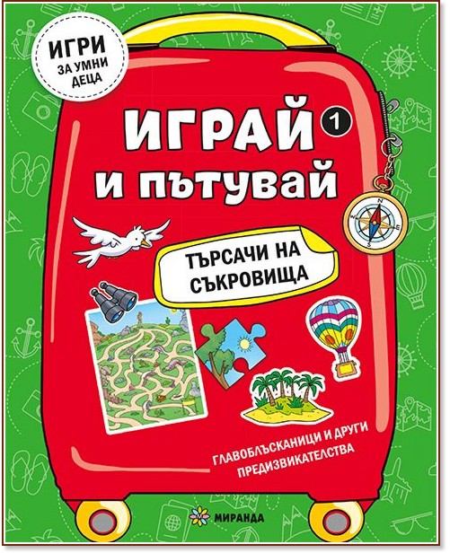Играй и пътувай. Търсачи на съкровища Играй и пътувай. Търсачи на съкровища - детска книга