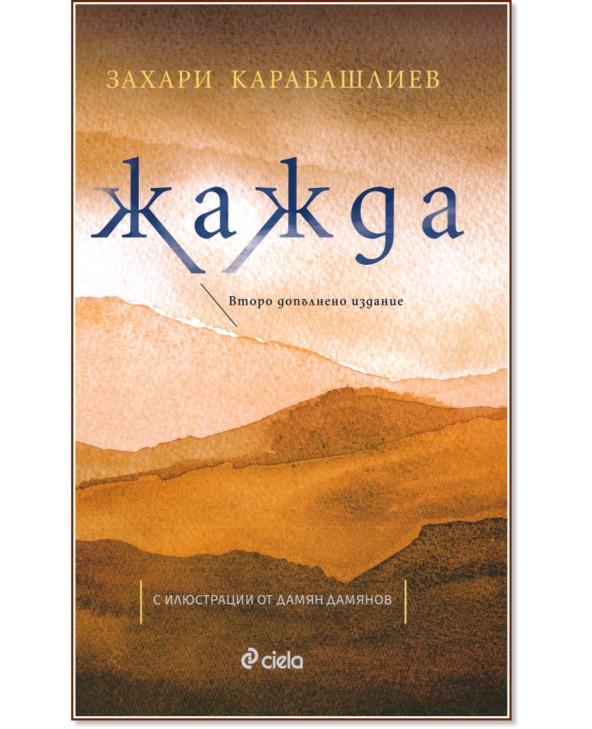 Жажда - Захари Карабашлиев - книга