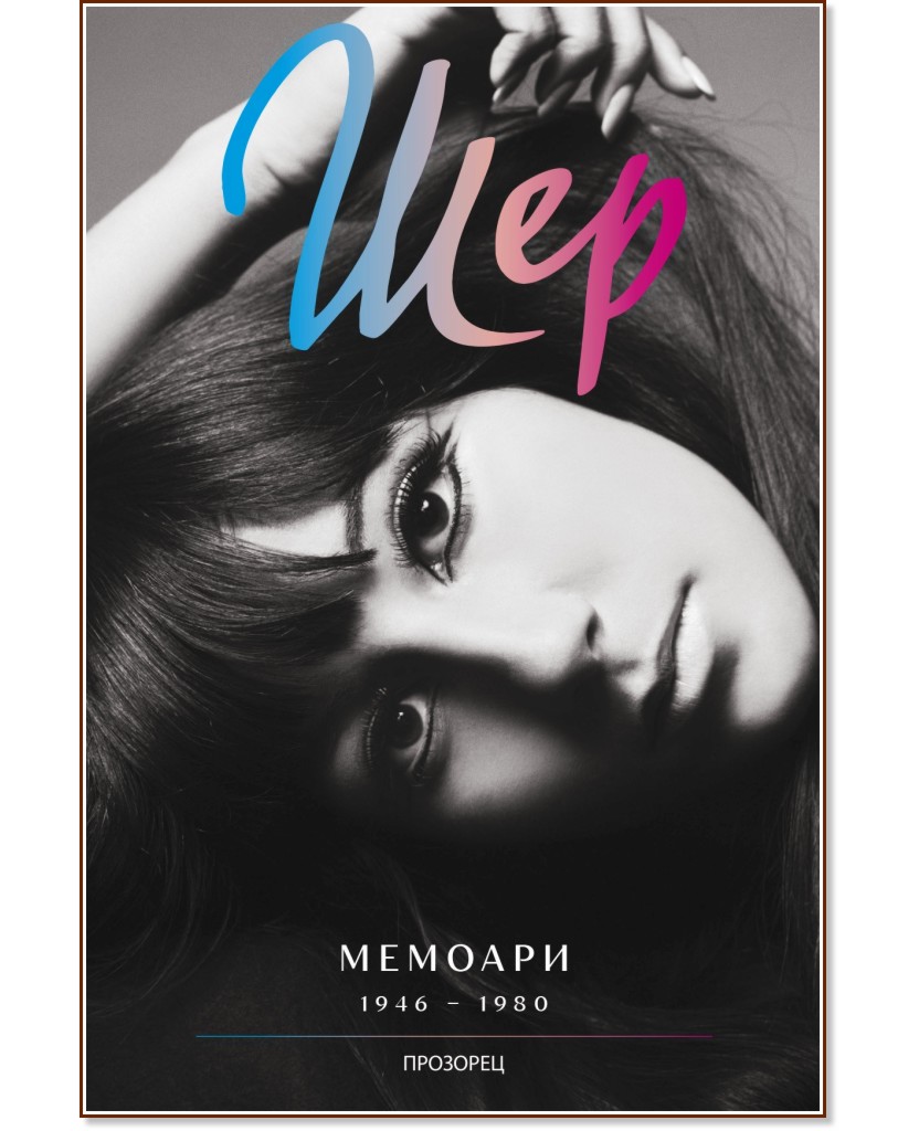 Шер. Мемоари 1946 - 1980 : Автобиография Шер. Мемоари 1946 - 1980 : Автобиография - книга