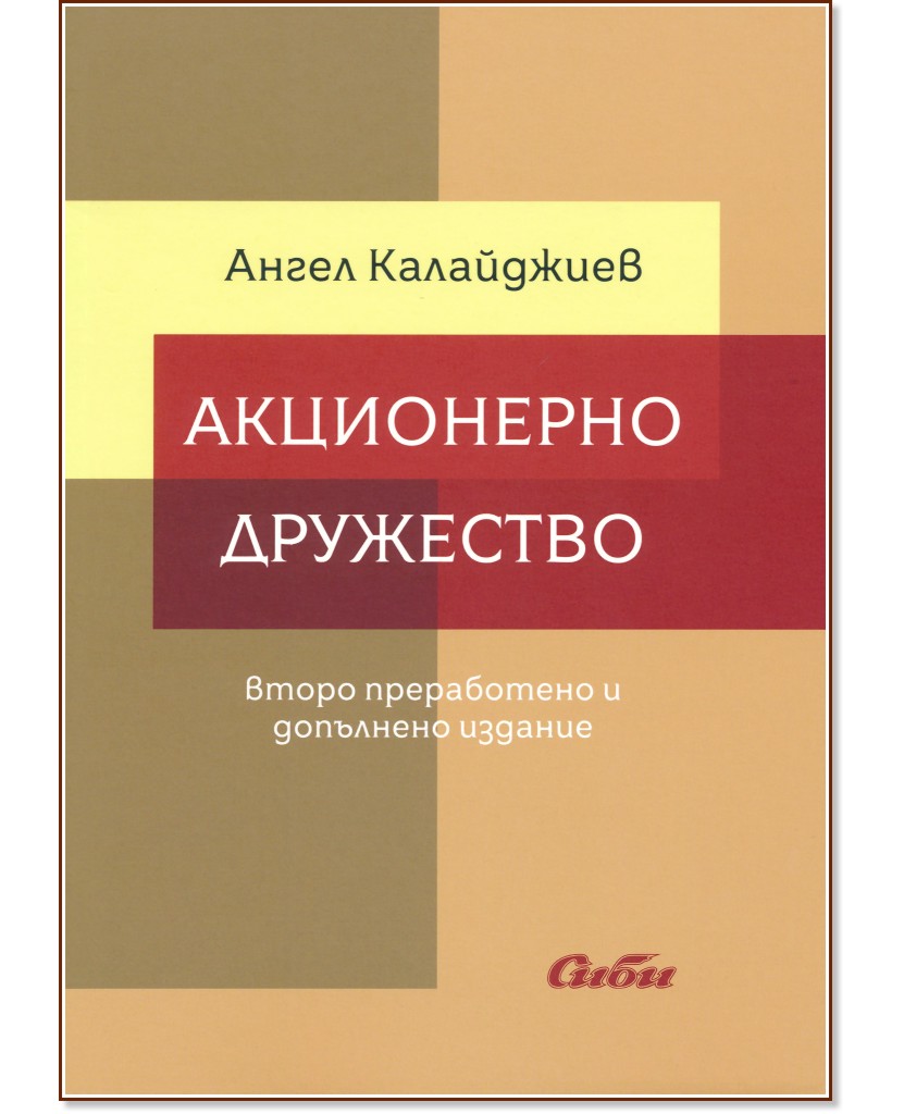 Акционерно дружество - Ангел Калайджиев - книга