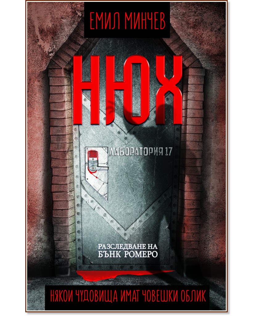 Нюх. Разследване на Бънк Ромеро Нюх. Разследване на Бънк Ромеро - Емил Минчев - книга