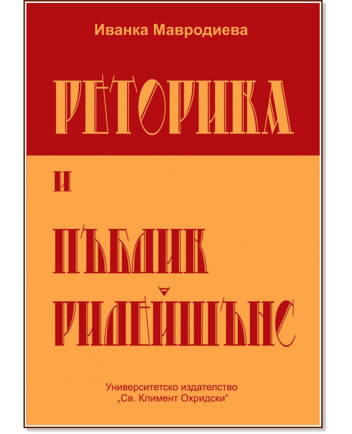 Реторика и пъблик рилейшънс - Иванка Мавродиева - книга