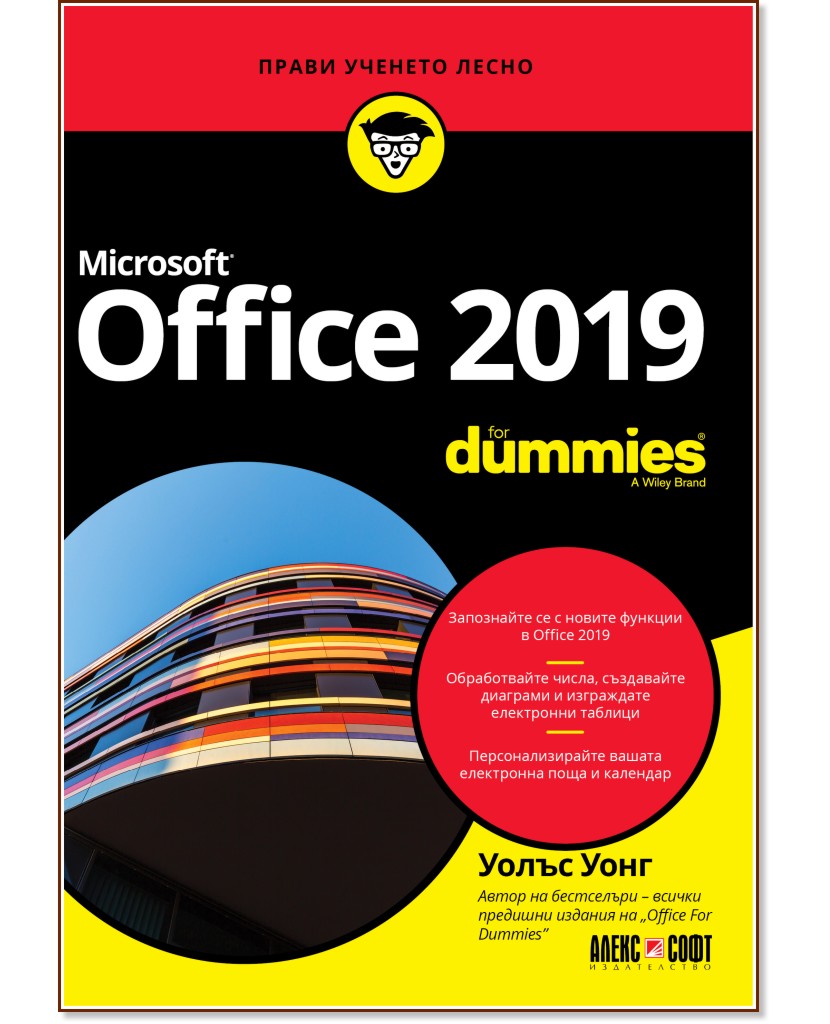 Microsoft Office 2019 for Dummies - Уолъс Уонг - книга