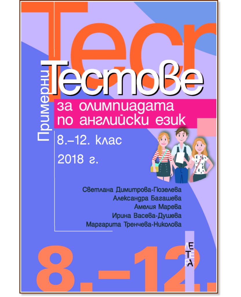 �������� ������� �� ����������� �� ��������� ���� 8., 9., 10., 11. � 12. ���� - 2018 �. - �������� ���������-��������, ���������� ��������, ������ ������, ��������� ��������-��������, ����� ������-������ - ��������