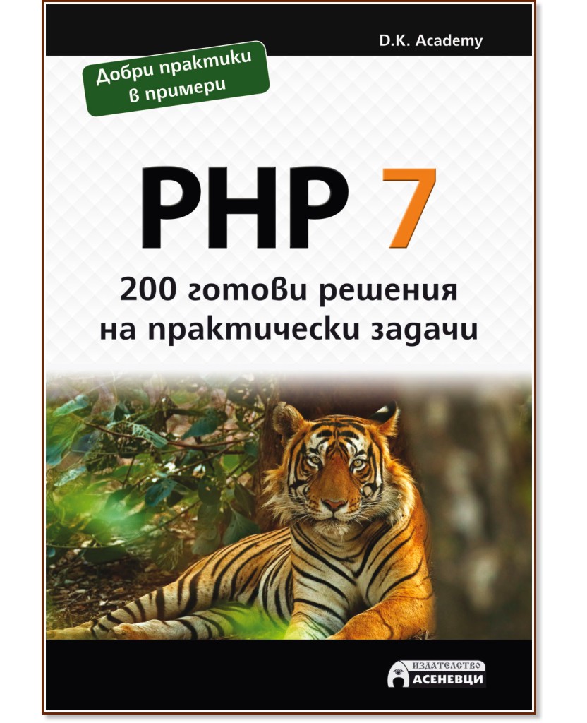 PHP 7 - 200 готови решения на практически задачи - D.K. Academy - книга