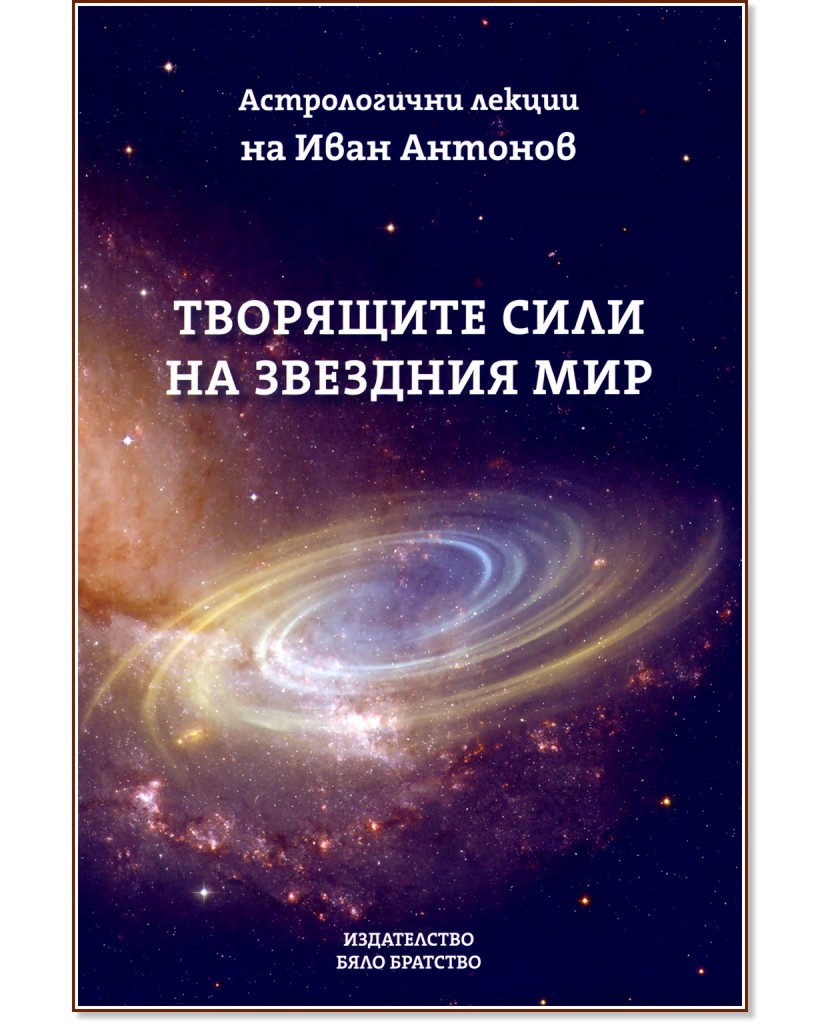 Творящите сили на звездния мир - Иван Антонов - книга