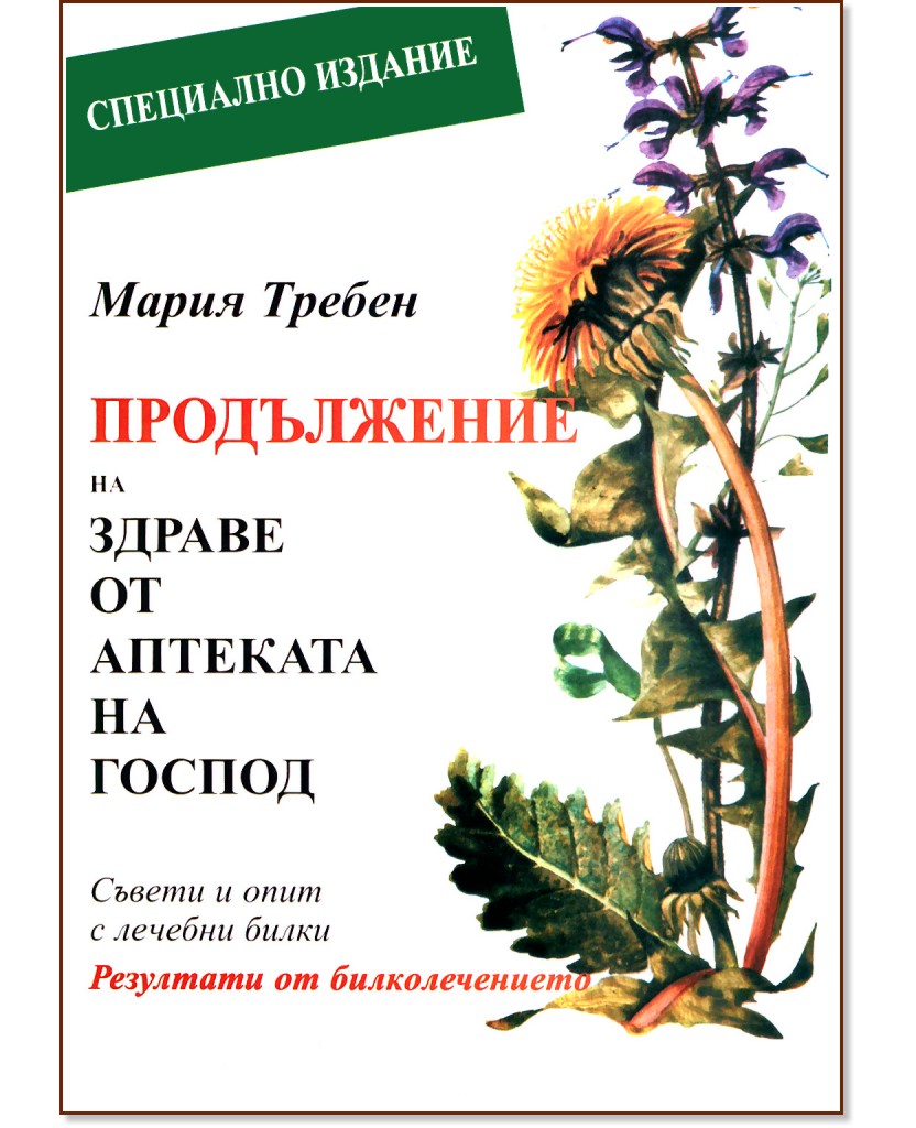 Здраве от аптеката на Господ: Продължение - книга - store.bg