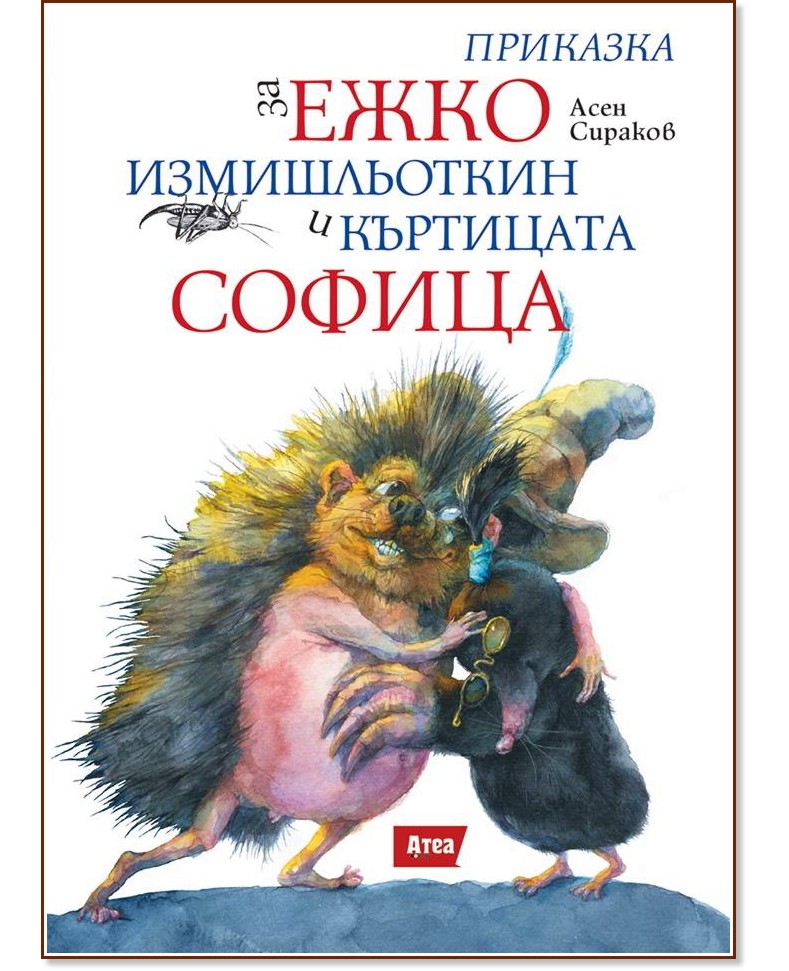 Приказка за Ежко Измишльоткин и къртицата Софица - Асен Сираков - книга
