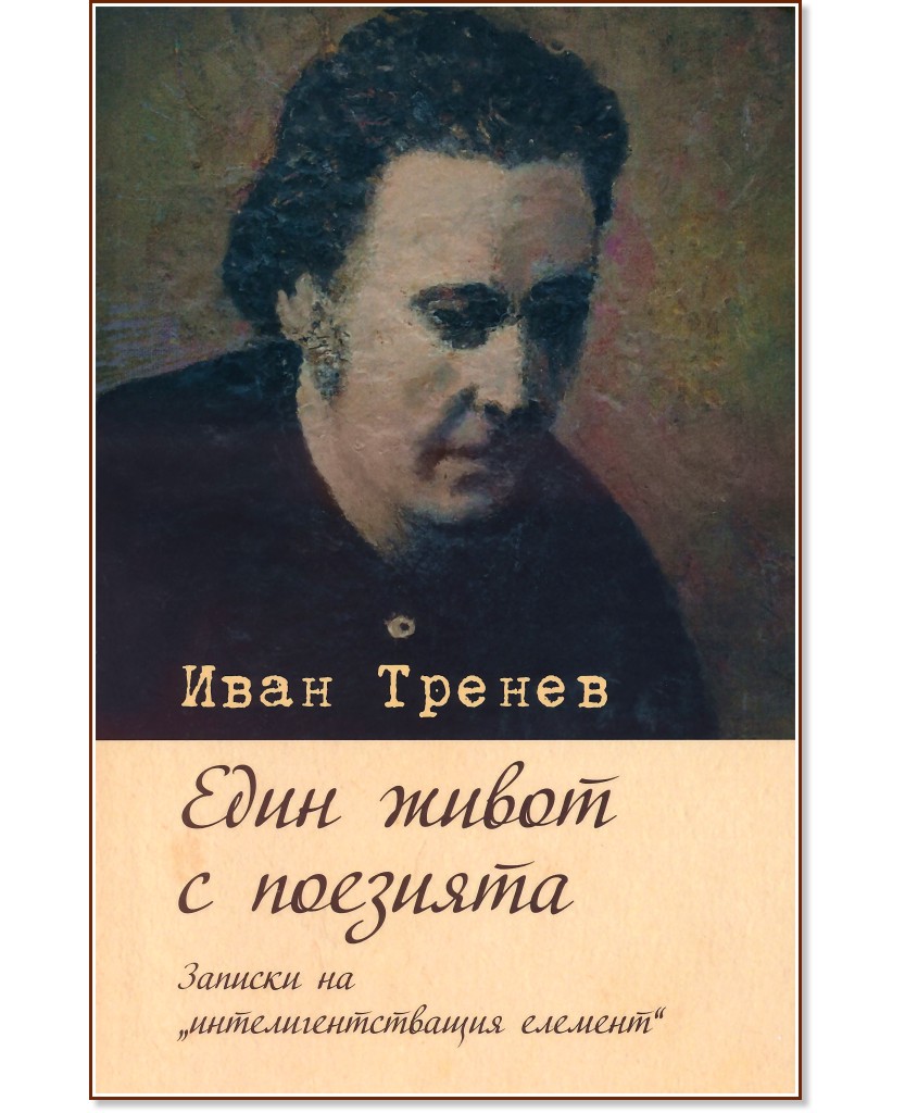 Един живот с поезията - Иван Тренев - книга
