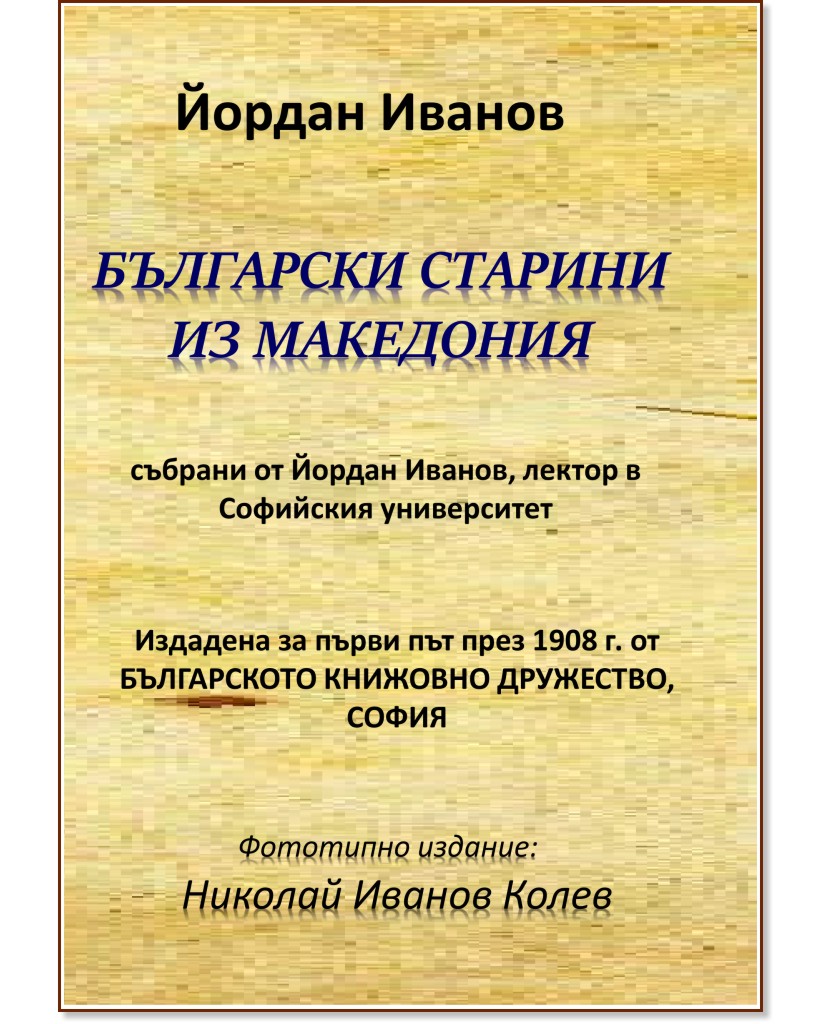 Български старини из Македония - Йордан Иванов - книга
