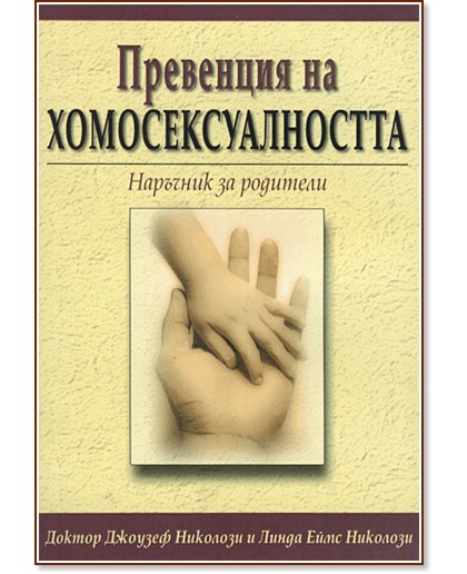 Превенция на хомосексуалността - наръчник за родители - Д-р Джоузеф Николози, Линда Еймс Николози - книга