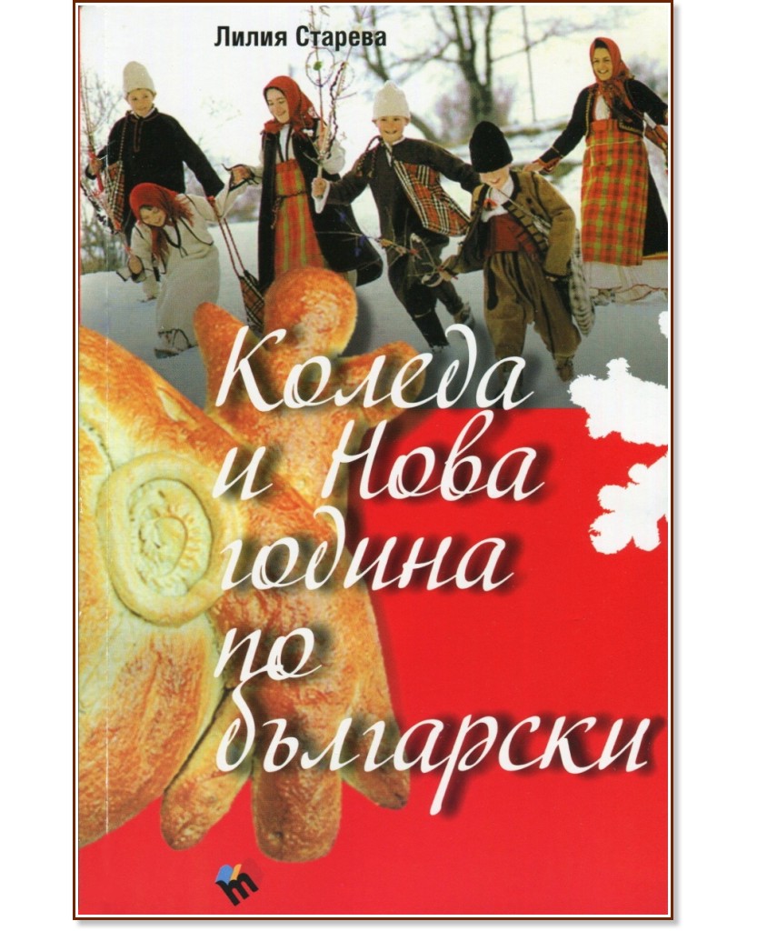 Коледа и Нова година по български - Лилия Старева - книга